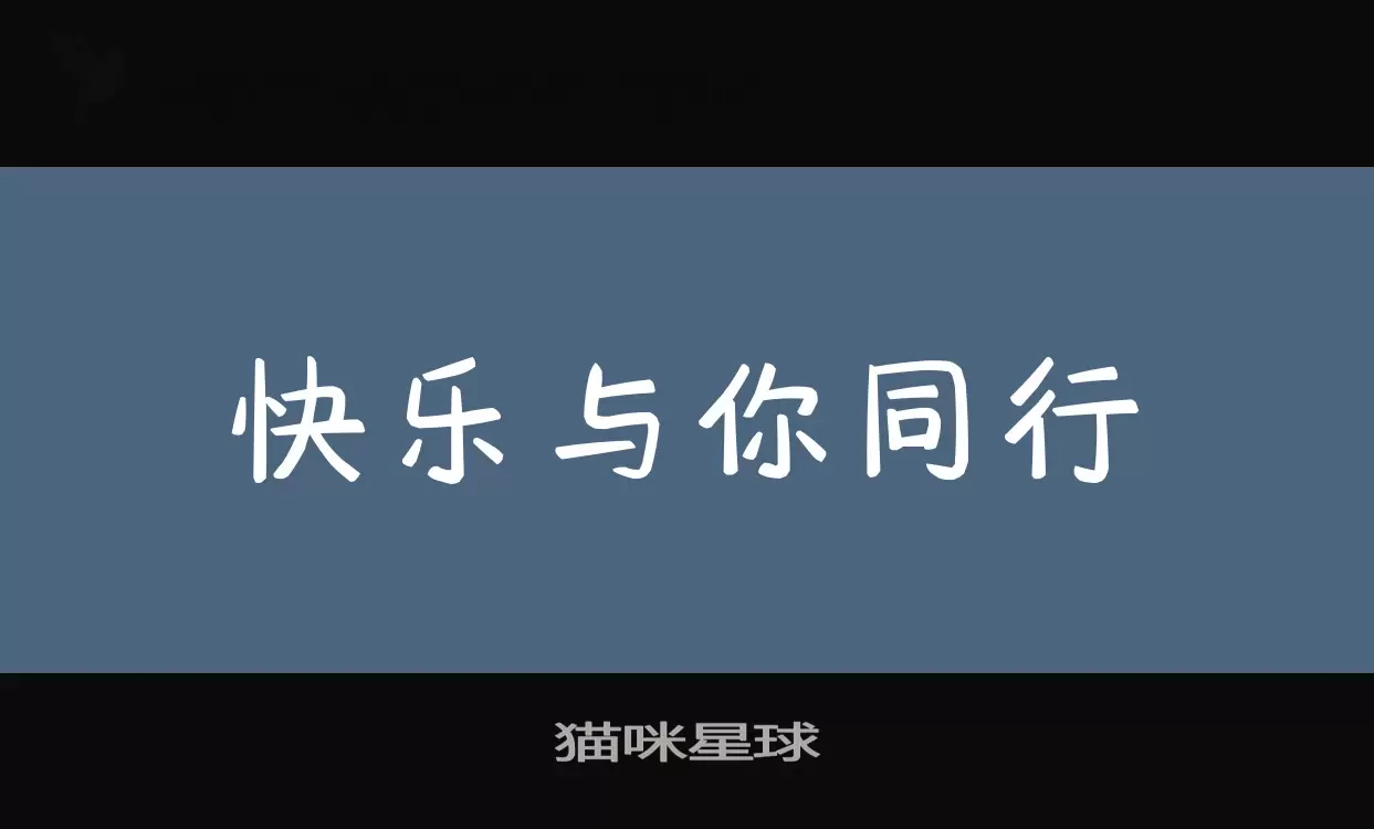 猫咪星球字体文件