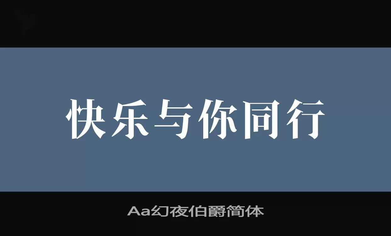 Aa幻夜伯爵简体字体