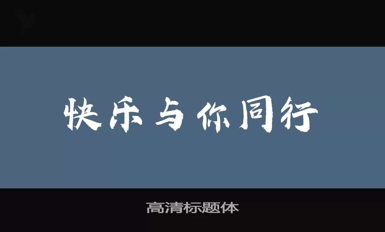 高清标题体字体文件