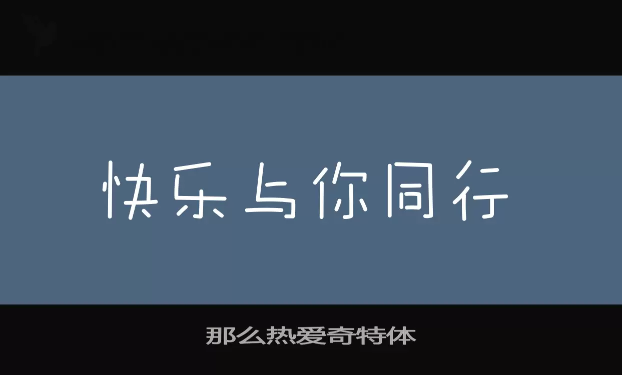 那么热爱奇特体字体文件