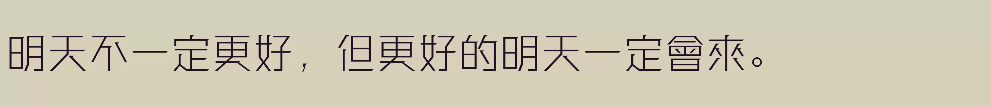 方正强克體 繁U ExtraLight - 字体文件免费下载