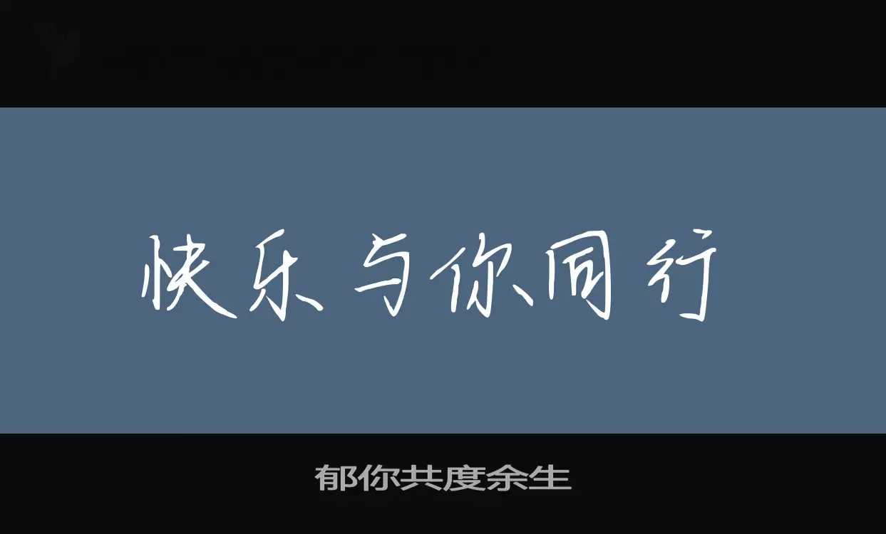 郁你共度余生字体文件