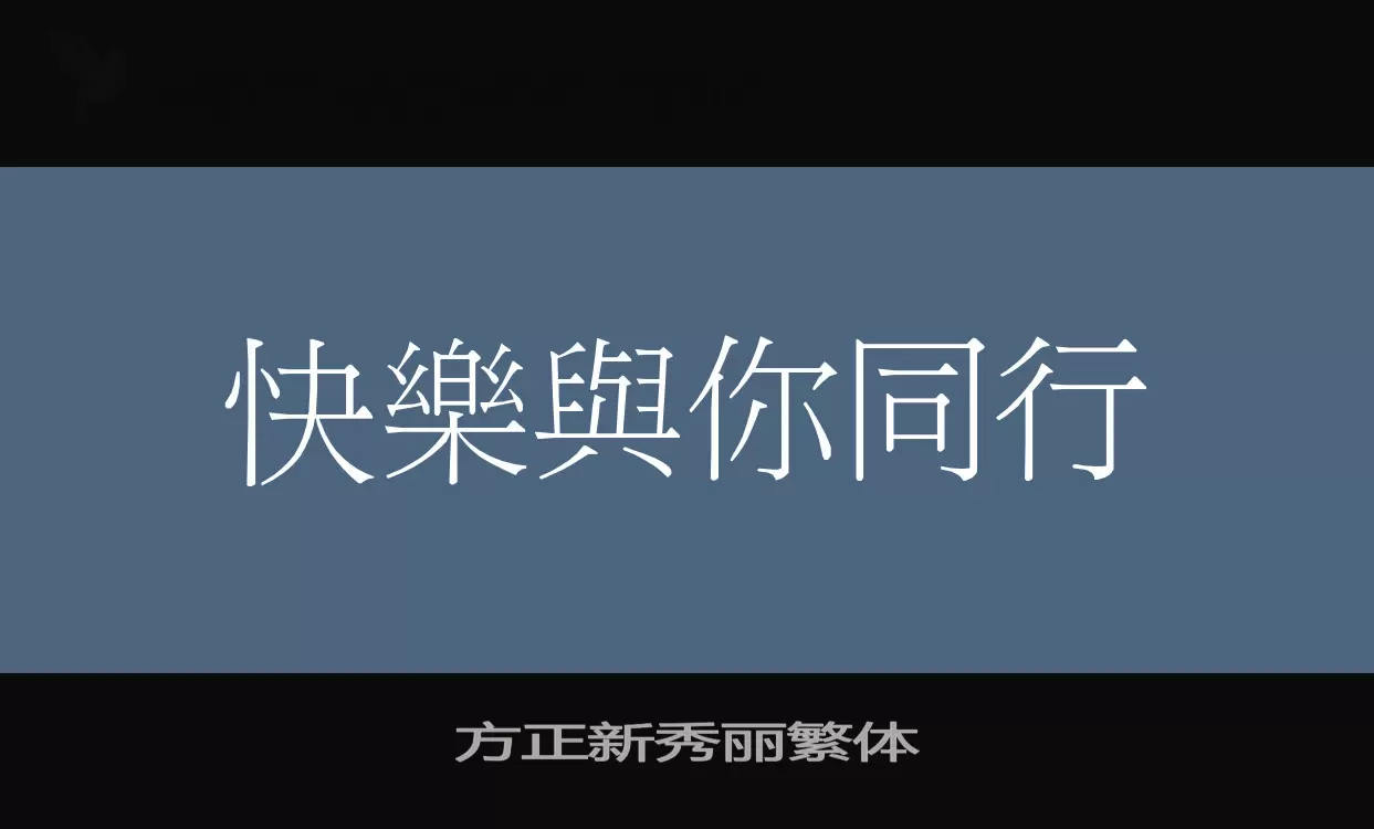 方正新秀丽繁体字体文件