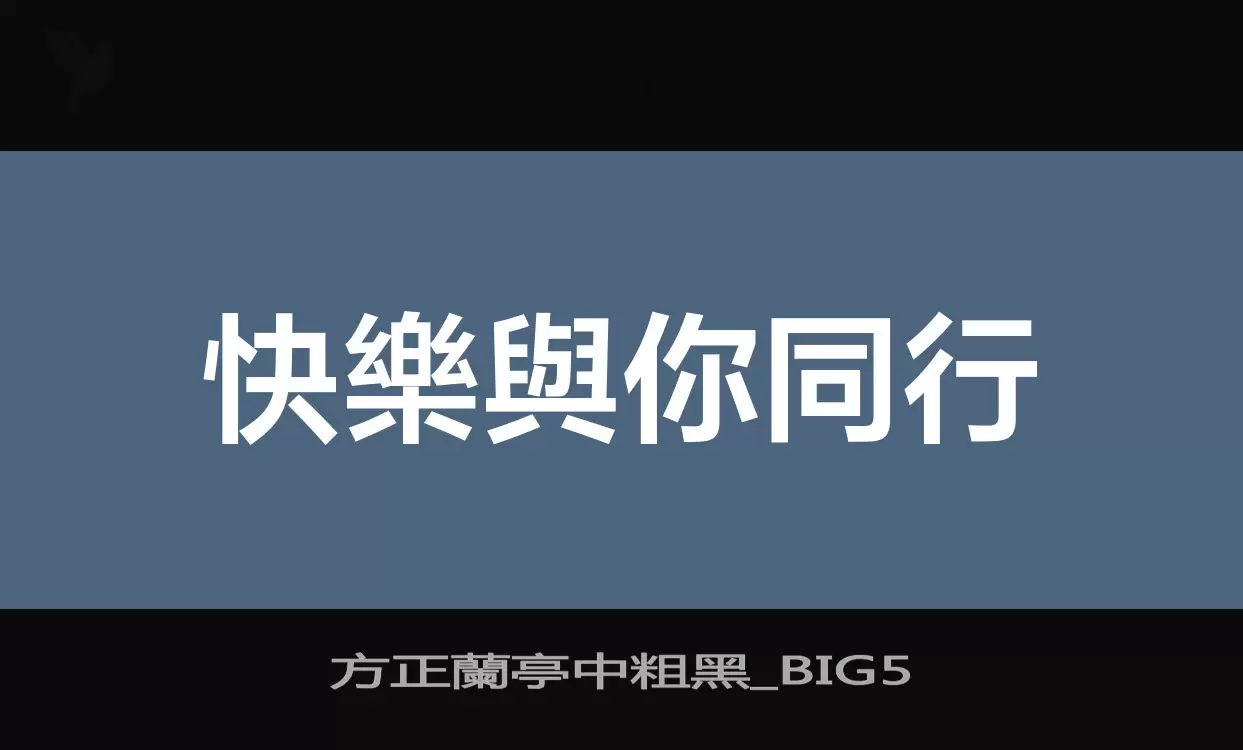 方正蘭亭中粗黑_BIG5字体