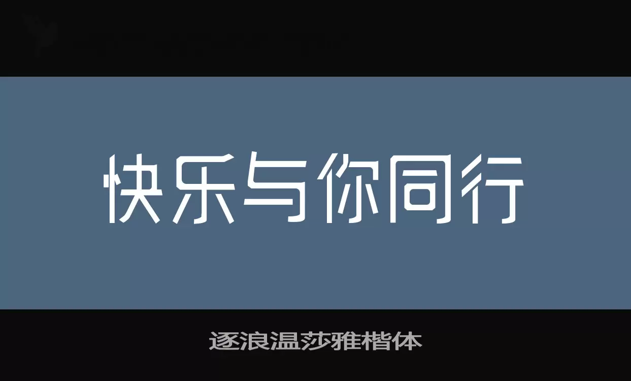 逐浪温莎雅楷体字体文件