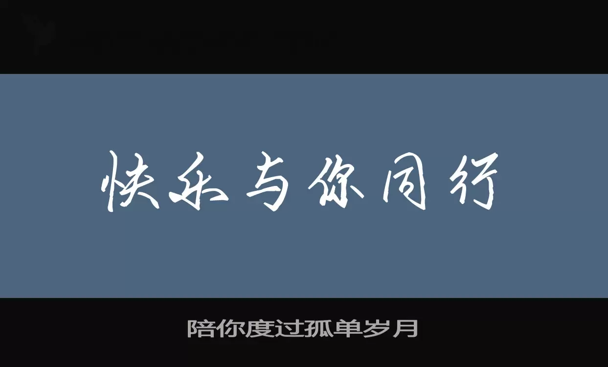 陪你度过孤单岁月字体文件