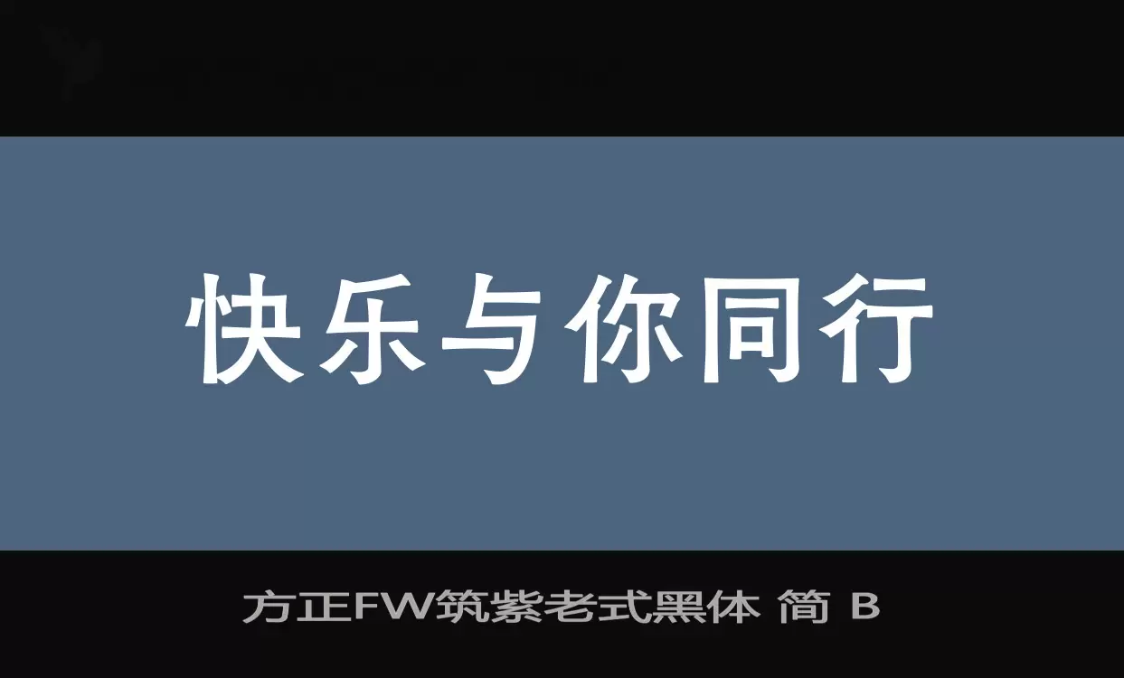 方正FW筑紫老式黑体 简 B字体