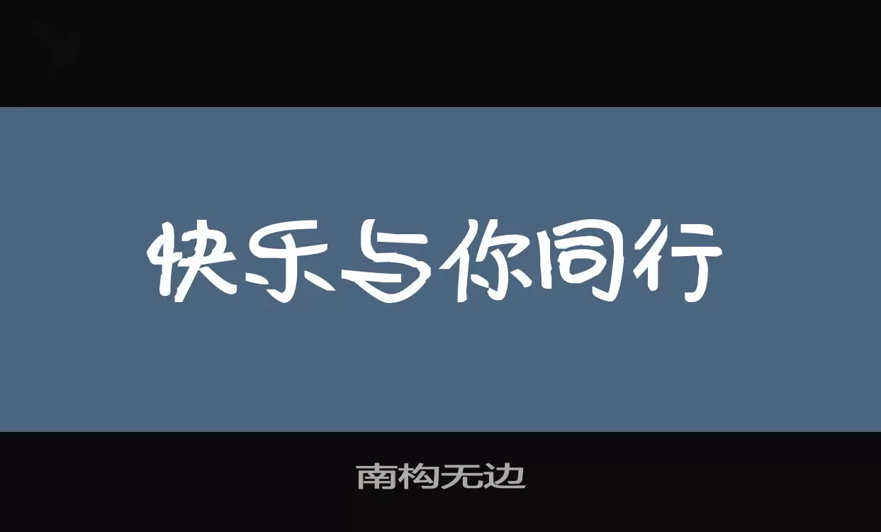 南构无边字体文件