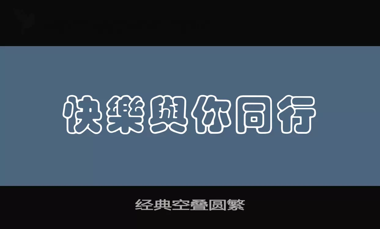 经典空叠圆繁字体文件