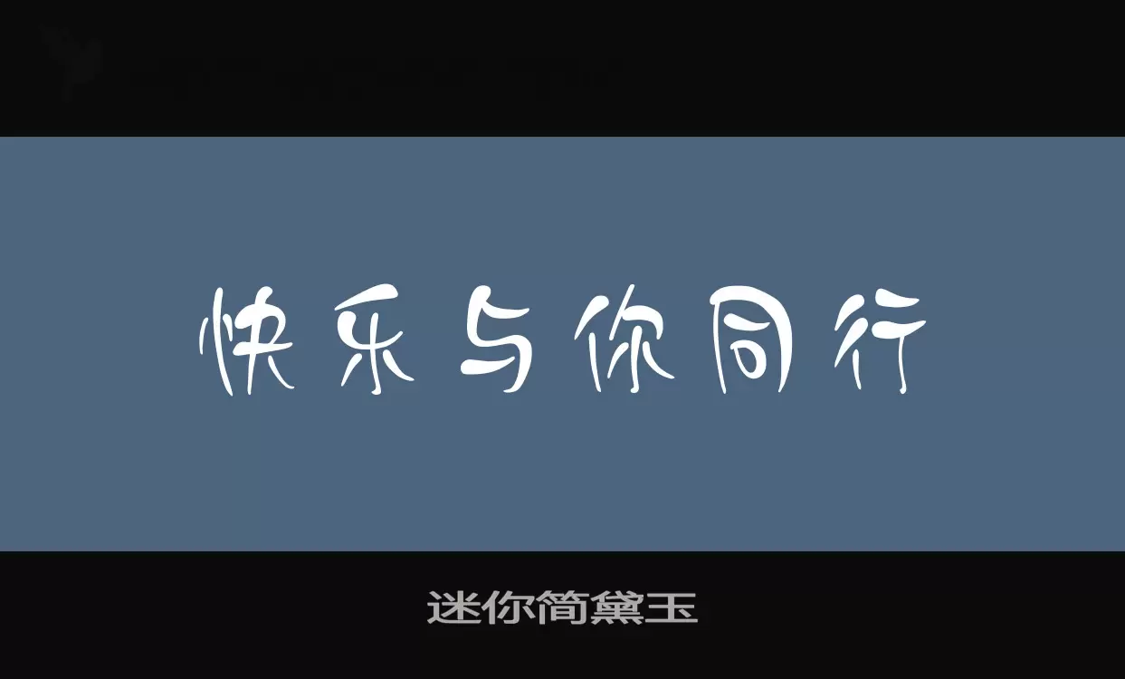 迷你简黛玉字体文件