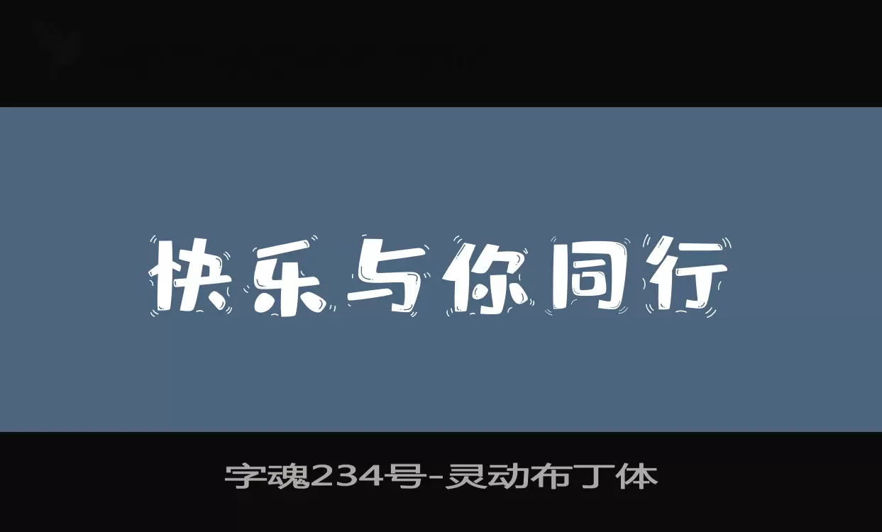 字魂234号字体文件