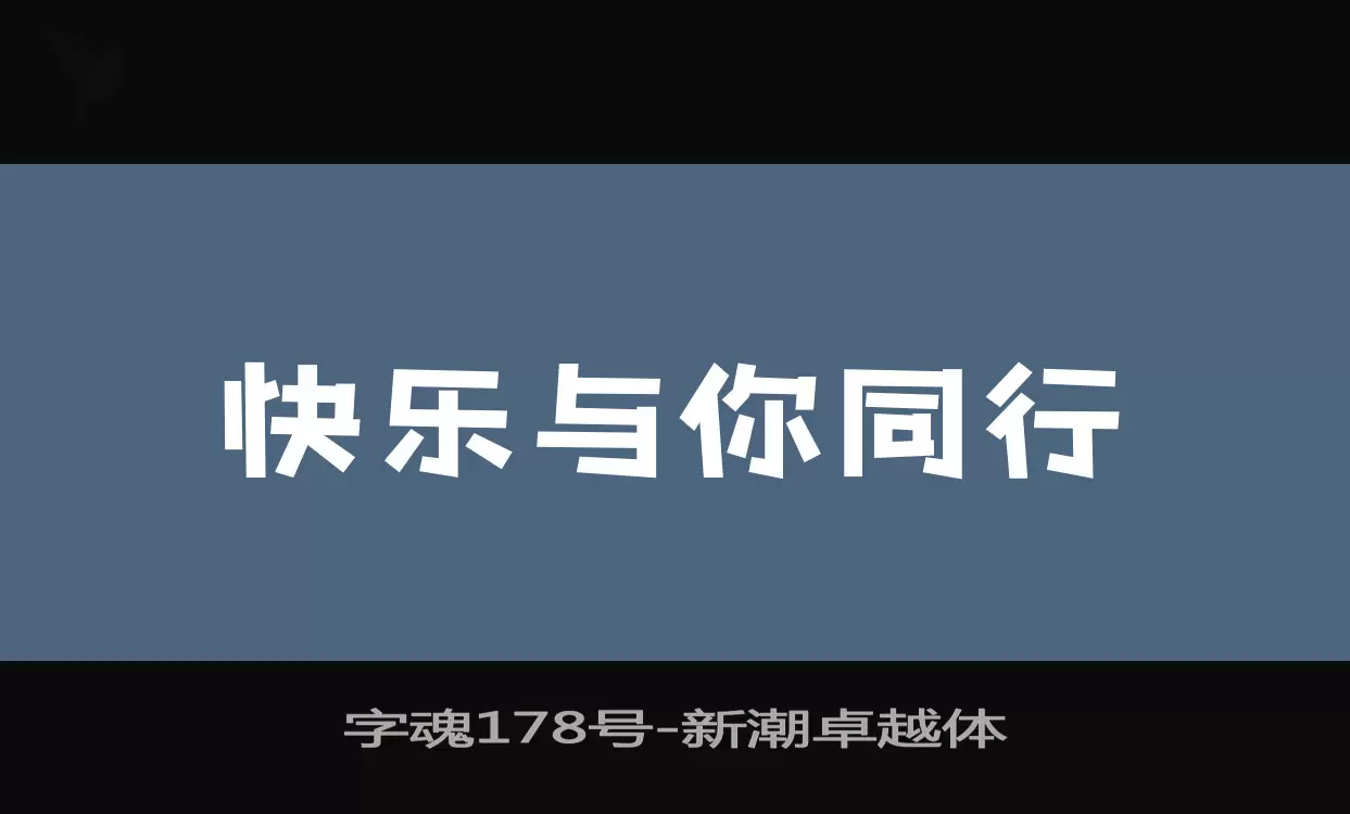 字魂178号字体文件