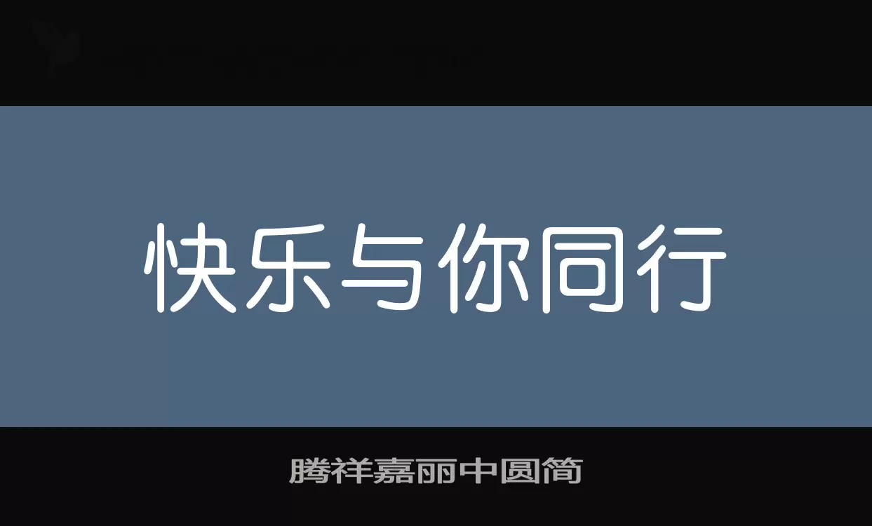 腾祥嘉丽中圆简字体文件