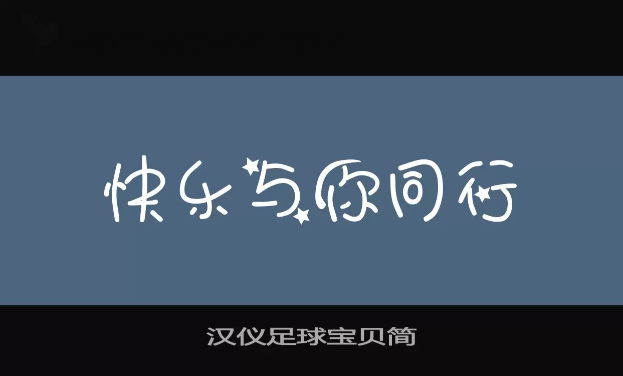 汉仪足球宝贝简字体