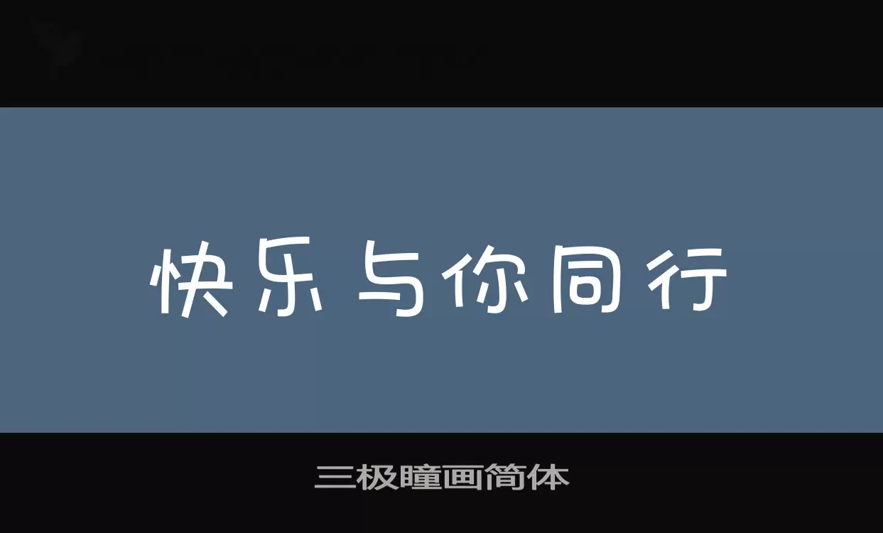 三极瞳画简体字体文件