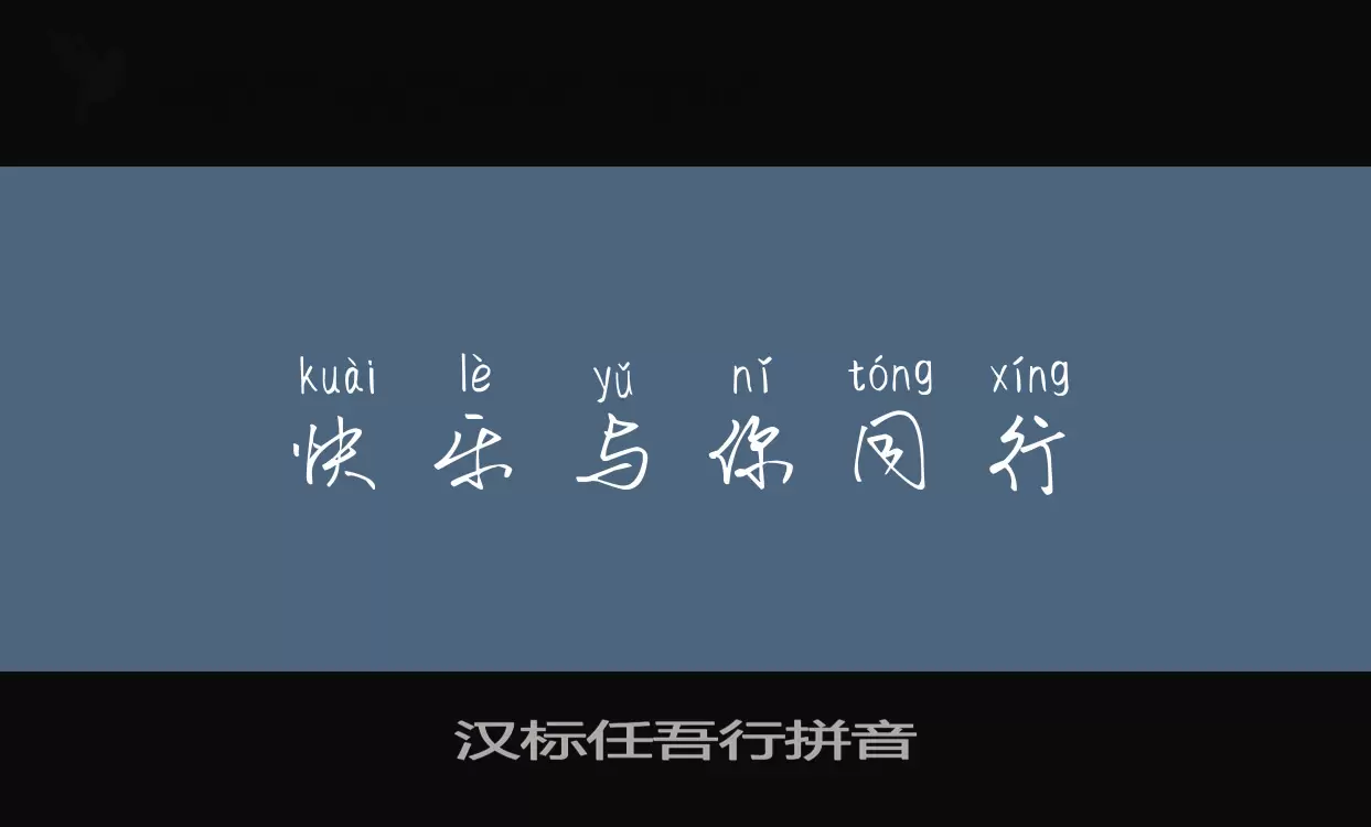 汉标任吾行拼音字体文件