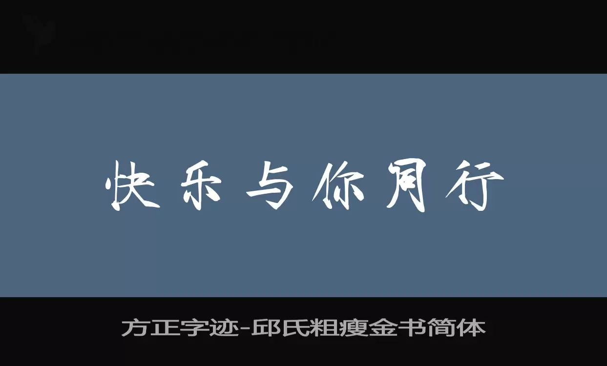 方正字迹-邱氏粗瘦金书简体字体