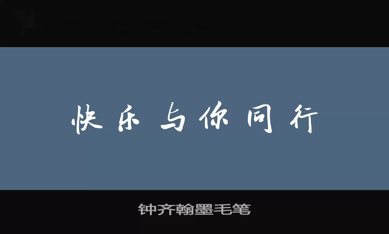 钟齐翰墨毛笔字体文件