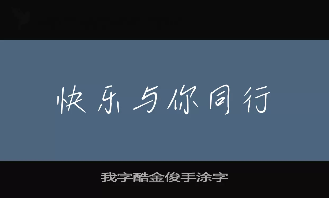 我字酷金俊手涂字字体