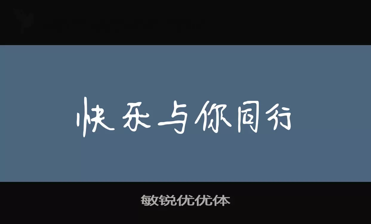 敏锐优优体字体文件