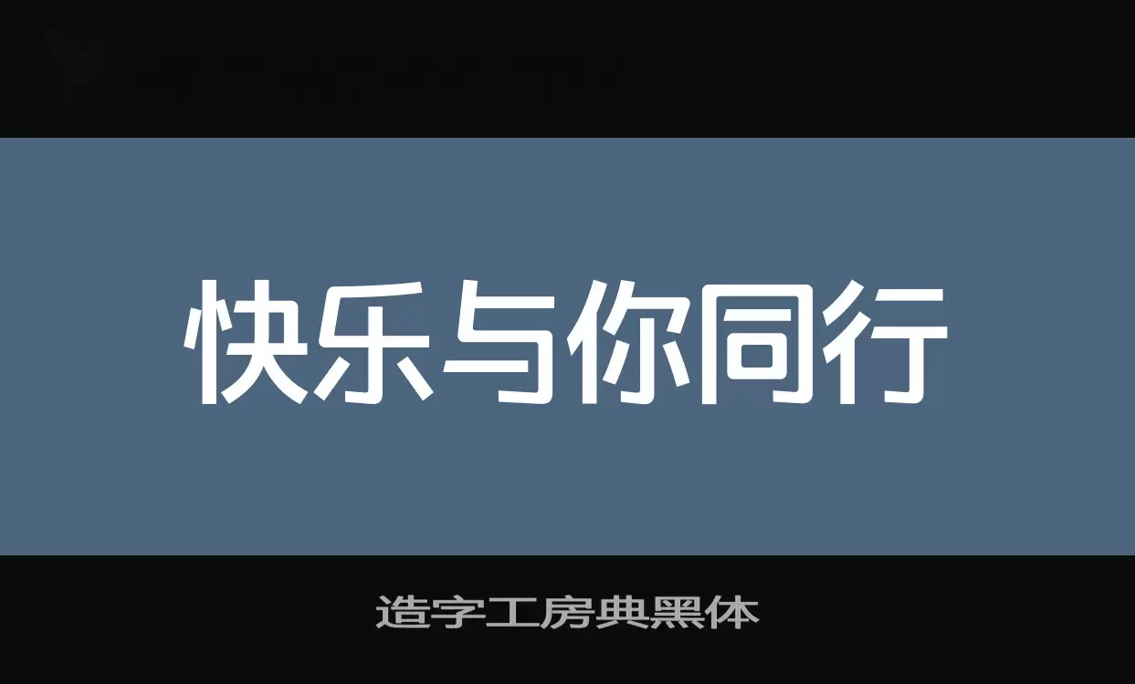 造字工房典黑体字体