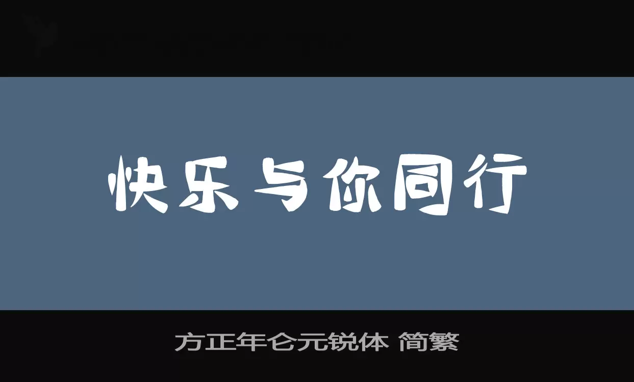 方正年仑元锐体 简繁字体