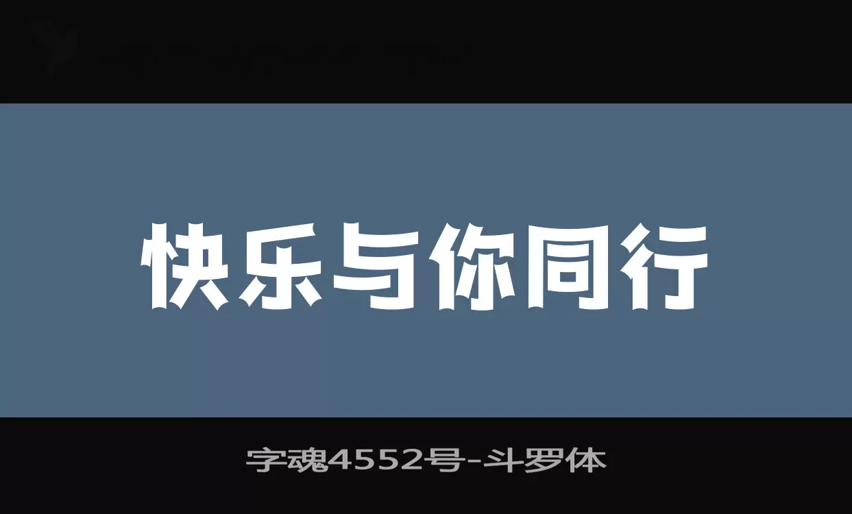 字魂4552号字体文件