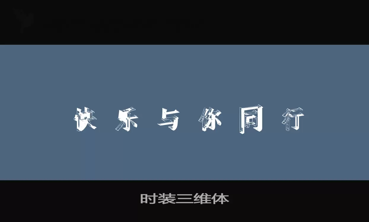 时装三维体字体文件