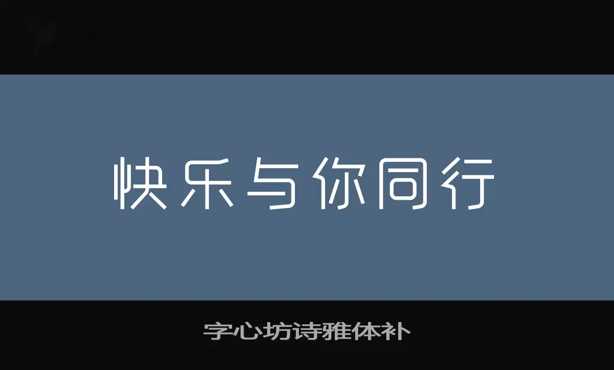 字心坊诗雅体补字体