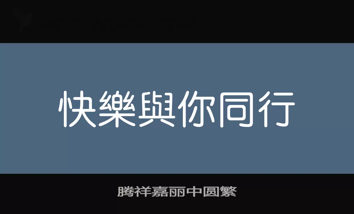 腾祥嘉丽中圆繁字体文件