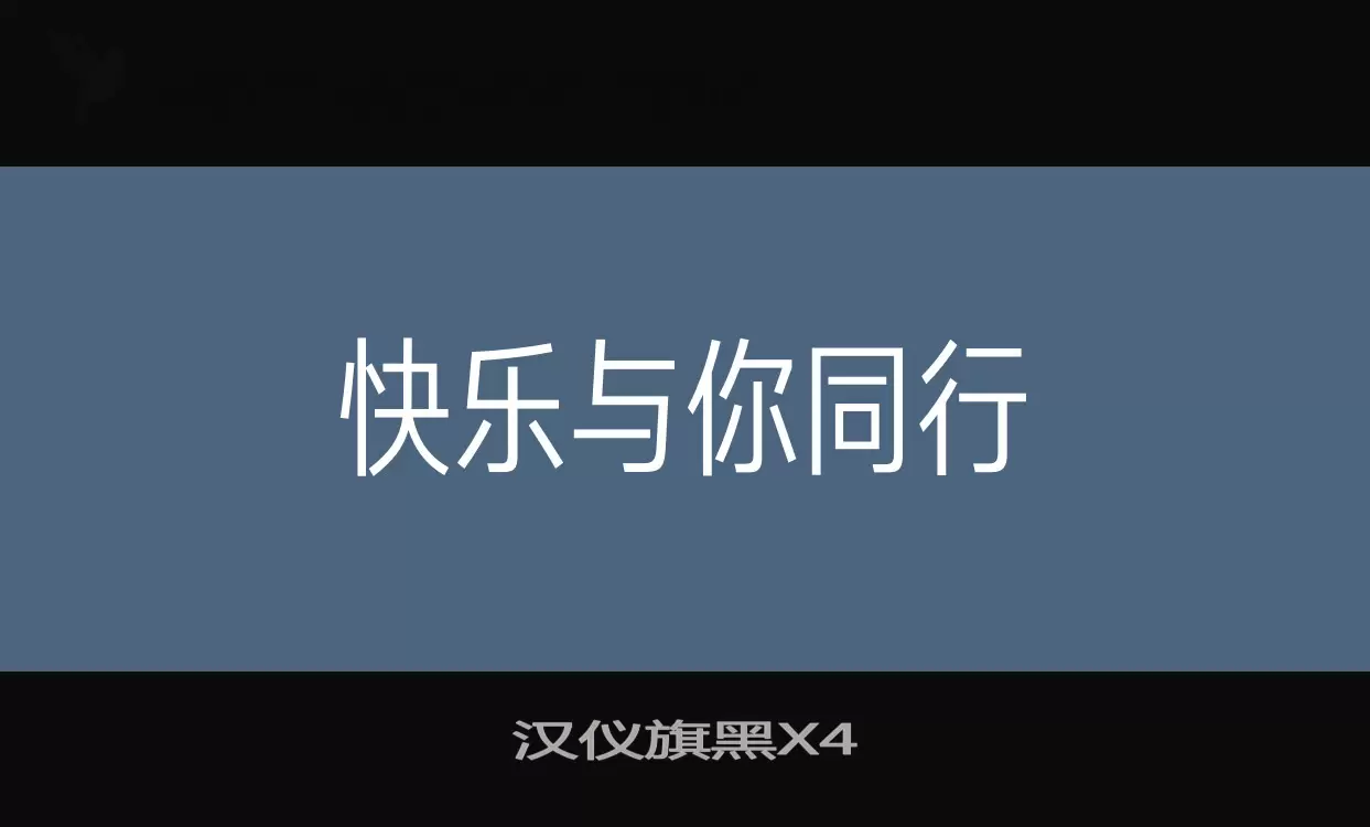 汉仪旗黑X4字体