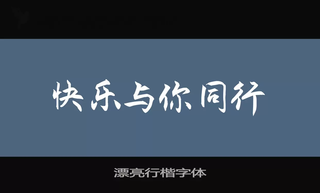 漂亮行楷字体字体文件