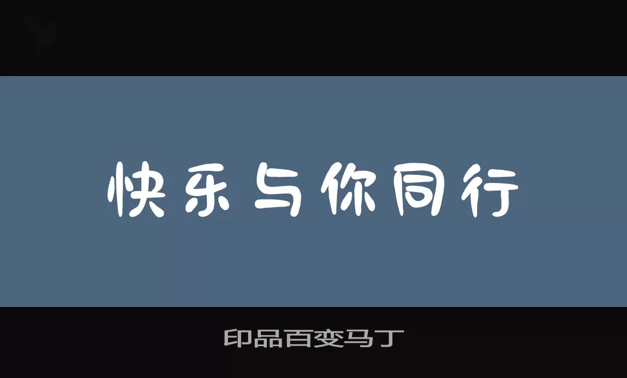 印品百变马丁字体文件