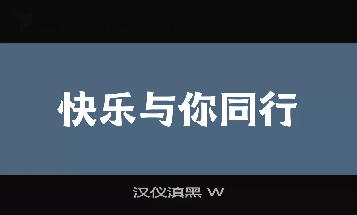 汉仪滇黑-W字体文件