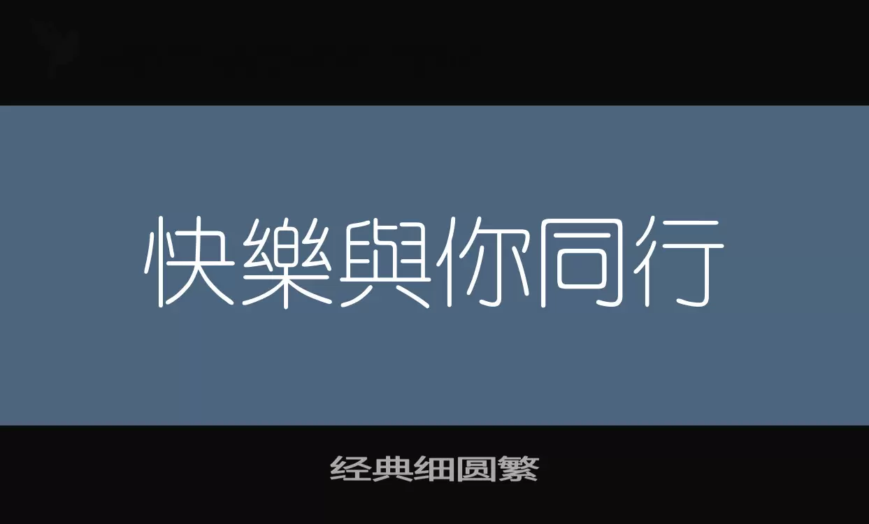 经典细圆繁字体文件