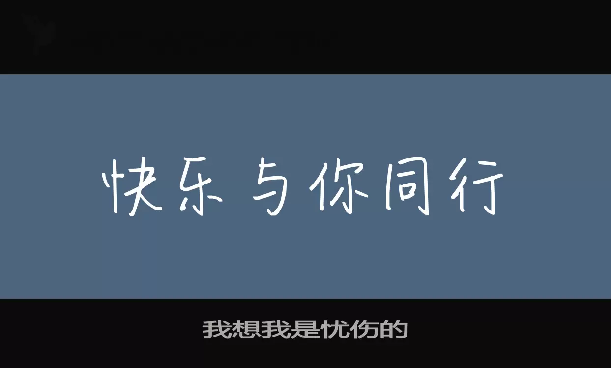 我想我是忧伤的字体