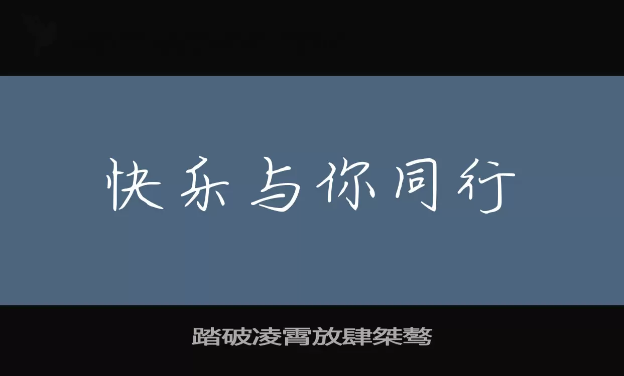 踏破凌霄放肆桀骜字体文件