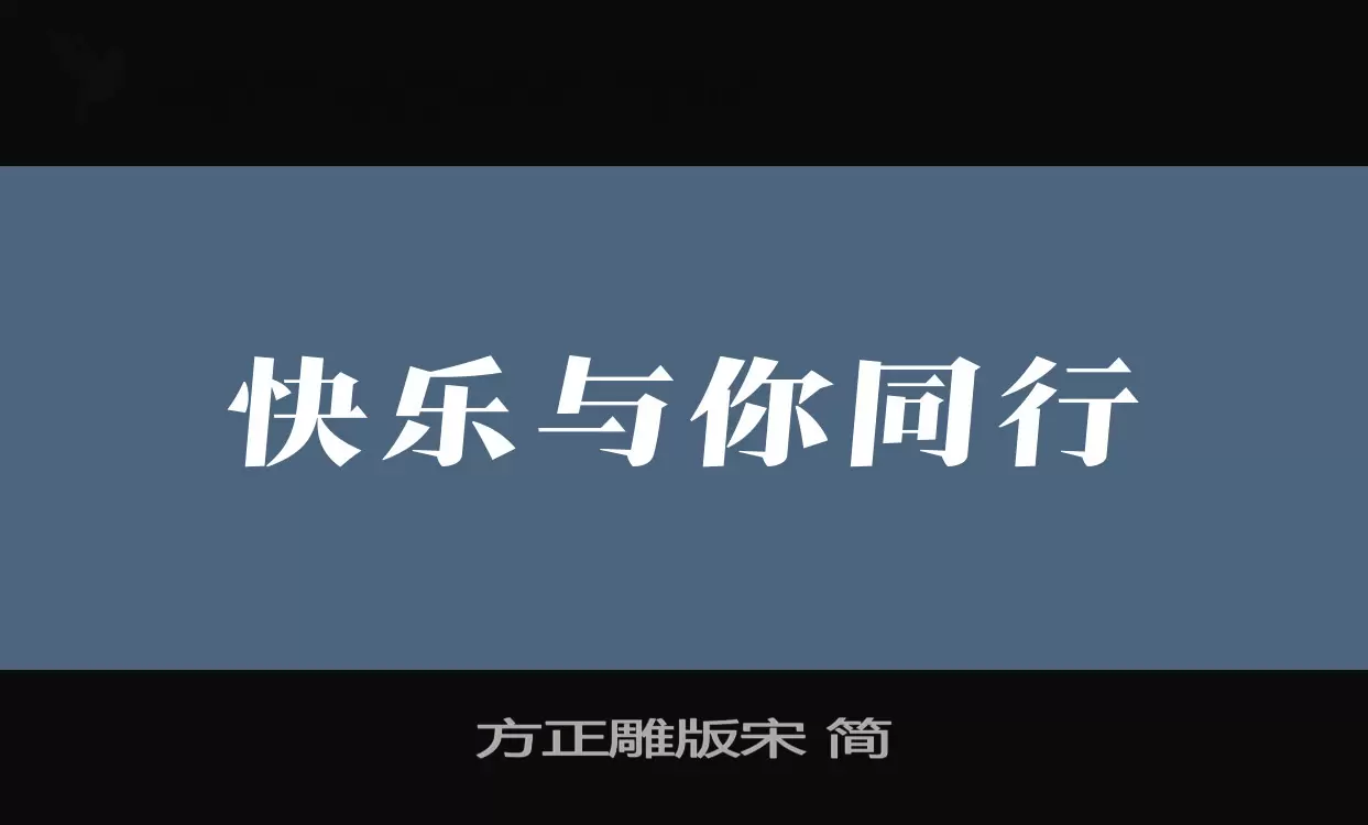 方正雕版宋-简字体文件