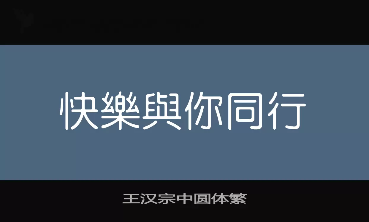 王汉宗中圆体繁字体文件