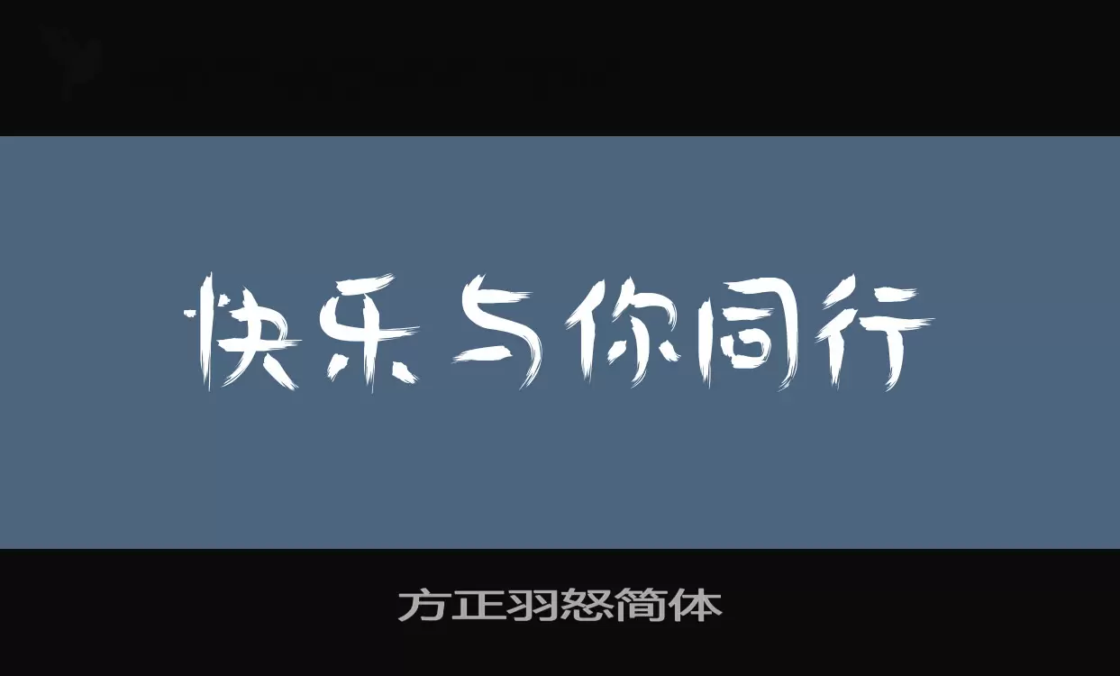 方正羽怒简体字体文件