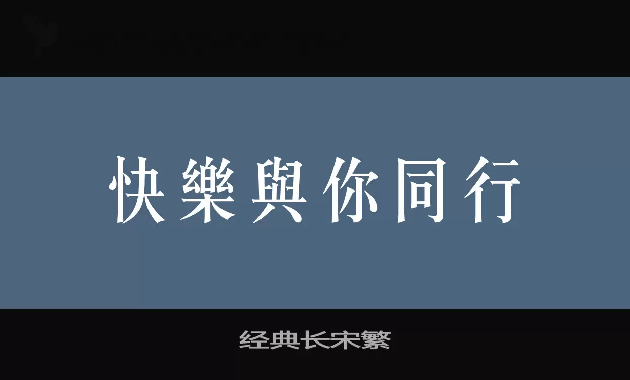 经典长宋繁字体文件