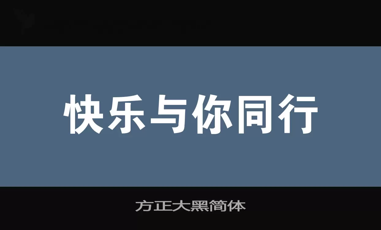 方正大黑简体字体文件