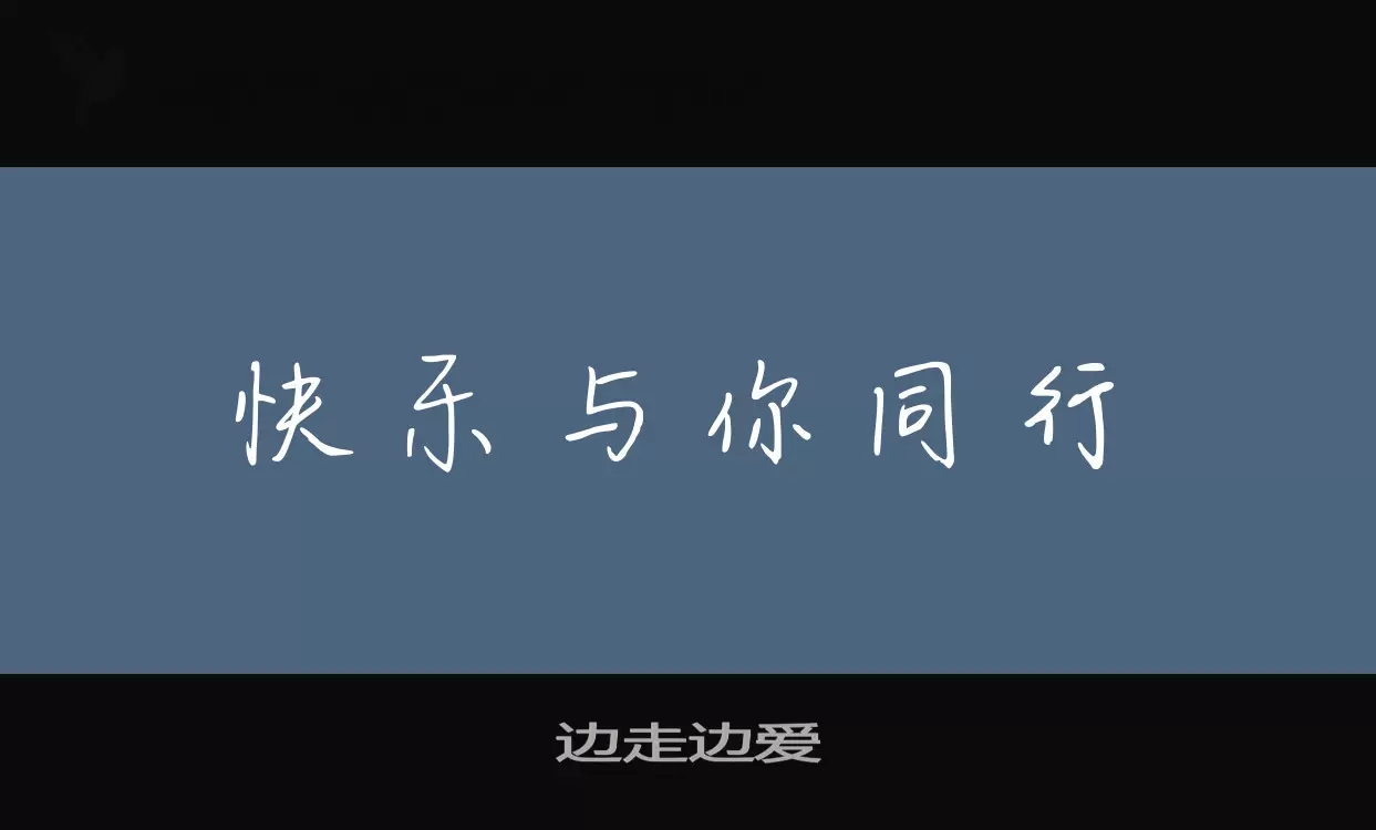 边走边爱字体文件