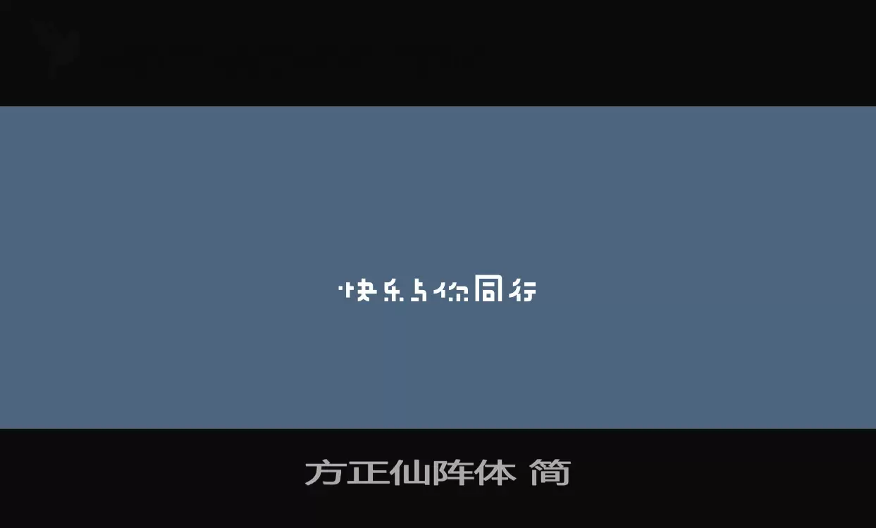 方正仙阵体 简字体