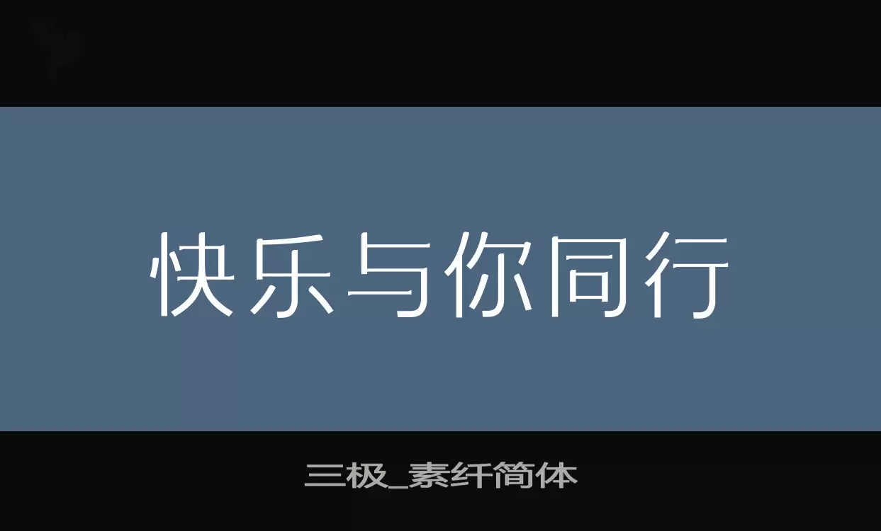 三极_素纤简体字体文件