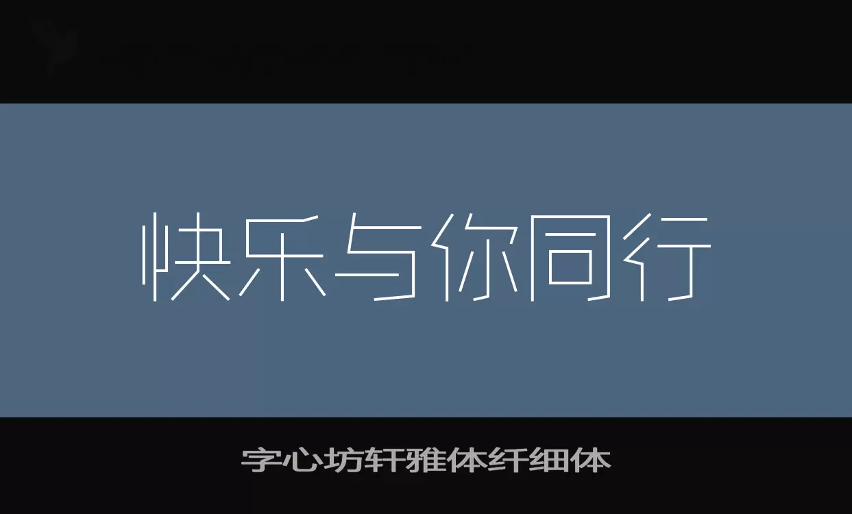 字心坊轩雅体纤细体字体文件