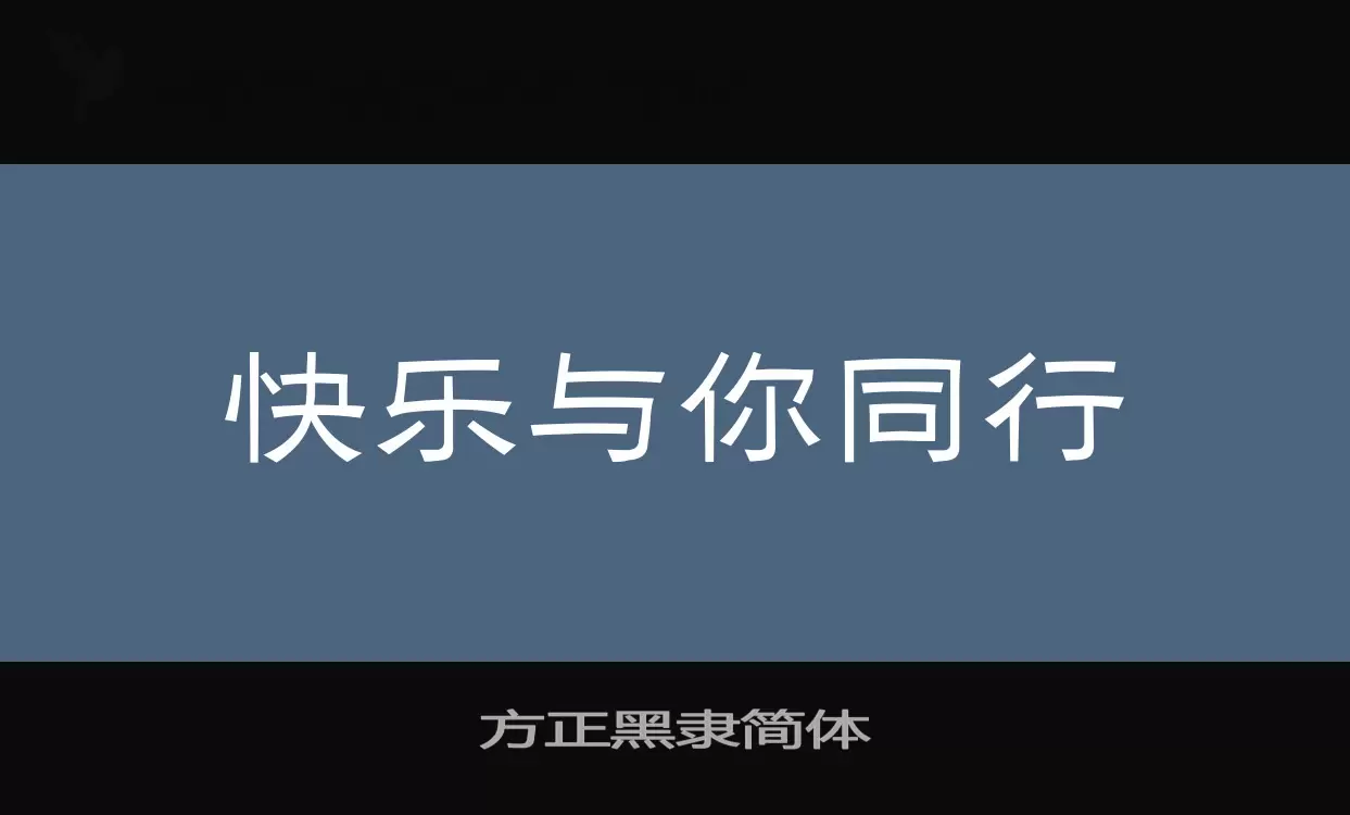 方正黑隶简体字体文件