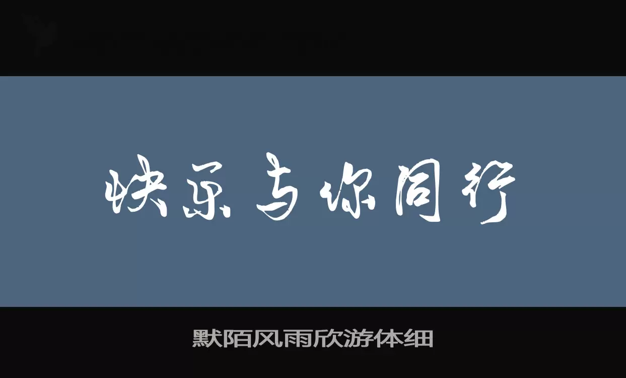 默陌风雨欣游体细字体文件