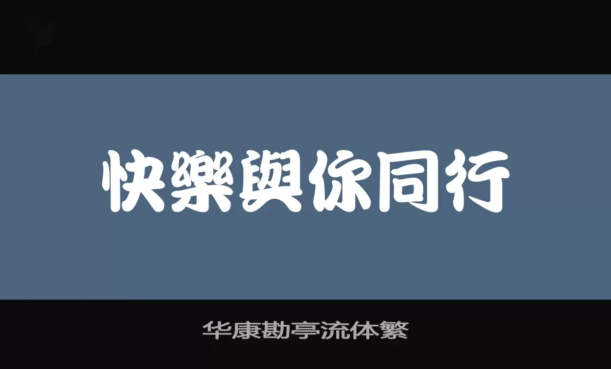 华康勘亭流体繁字体文件