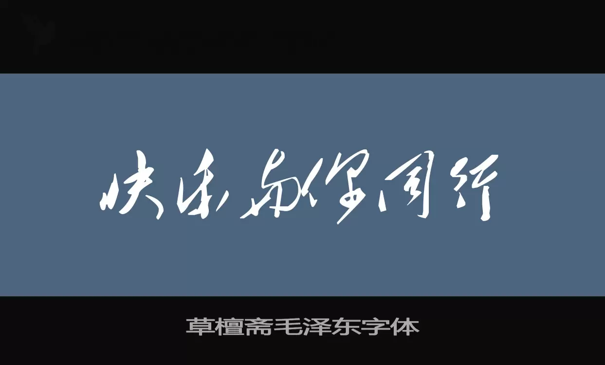 草檀斋毛泽东字体字体